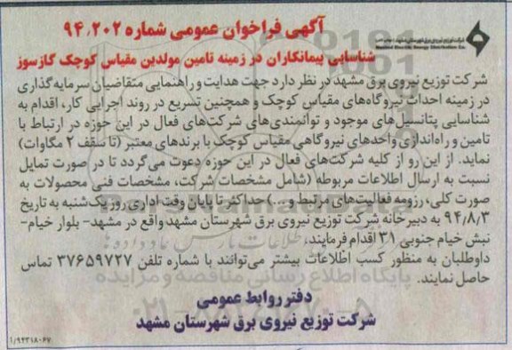 آگهی فراخوان عمومی , فراخوان شناسایی پیمانکاران در زمینه تامین مولدین مقیاس کوچک گازسوز