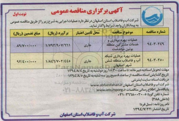 آگهی برگزاری مناقصه عمومی , مناقصه عملیات بهره برداری و خدمات مشترکین 