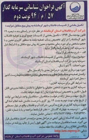 مزایده, مزایده تکمیل بخشی از تاسیسات فاضلاب