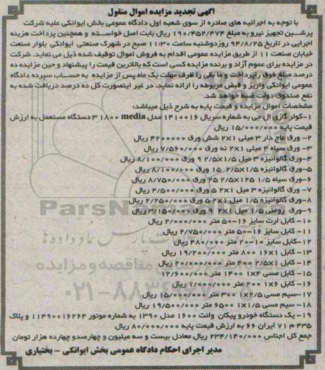 آگهی تجدید مزایده اموال منقول,مزایده کولر گازی ال جی
