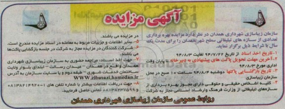 آگهی مزایده, مزایده بهره برداری تعدادی از سازه های تبلیغاتی سطح شهر