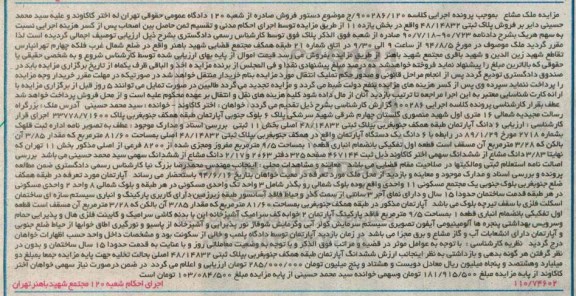 مزایده,ملک مشاع