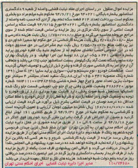 آگهی مزایده , مزایده فروش خودروی پراید