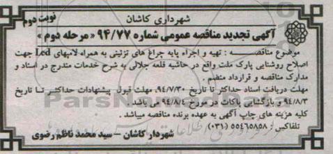 آگهی تجدید مناقصه عمومی , مناقصه تهیه و اجراء پایه چراغ های تزئینی به همراه لامپ های LED...
