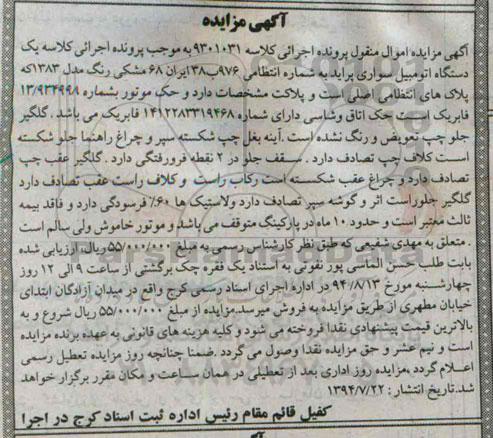 آگهی مزایده ,مزایده یک دستگاه اتومبیل سواری مشکی