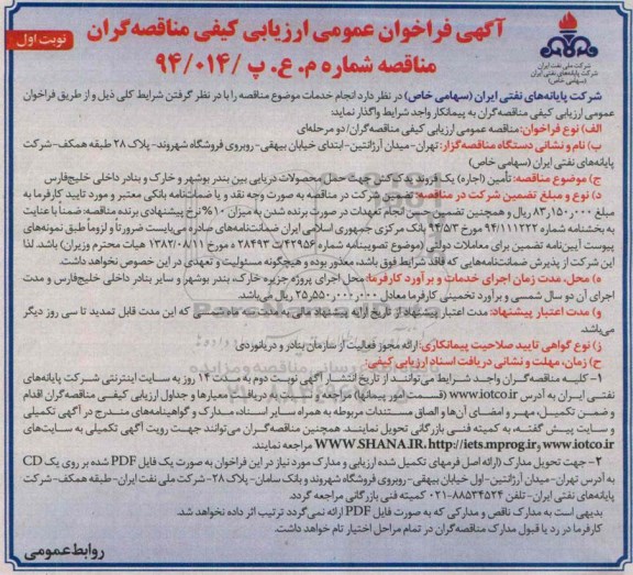 آگهی فراخوان عمومی ارزیابی کیفی مناقصه گران , فراخوان عمومی تامین (اجاره ) یک فروند یدک کش جهت حمل محصولات دریایی ...