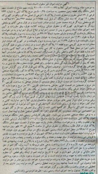 مزایده,ششدانگ زمین محصور