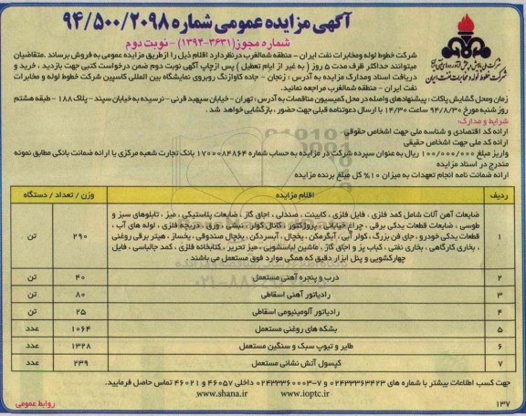 آگهی مزایده عمومی,مزایده فروش ضایعات آهن آلات و ...