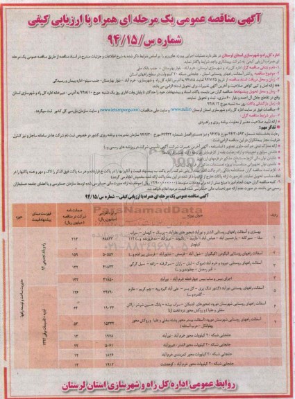 مناقصه, مناقصه روکش آسفالت راههای روستایی استان، جابه جایی شبکه 20 کیلوولت در سطح راههای استان