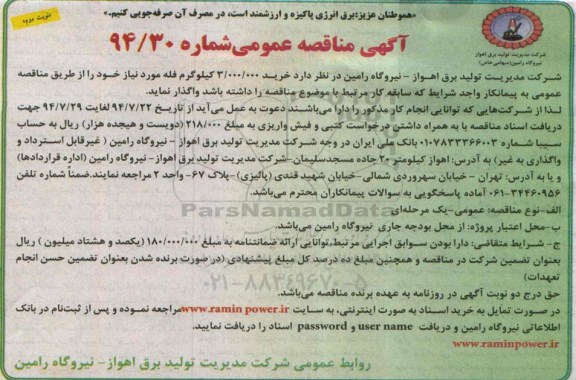 آگهی مناقصه عمومی , مناقصه  خرید 3.000.000 کیلوگرم فله 