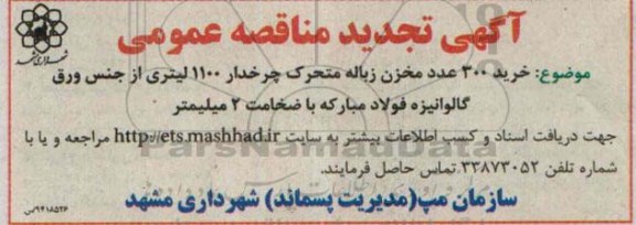 آگهی تجدید مناقصه عمومی , مناقصه خرید 300 عدد مخزن زباله متحرک چرخدار 1100 لیتری