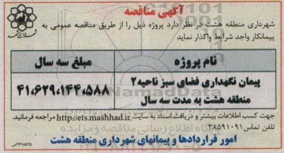 مناقصه , مناقصه پیمان نگهداری فضای سبز ناحیه 2 منطقه هشت