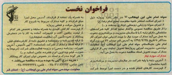 فراخوان نخست , فراخوان نخست اجرای اسکلت استخر ناحیه مقاومت بسیج 