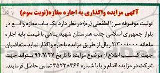 آگهی مزایده , مزایده واگذاری به اجاره مغازه