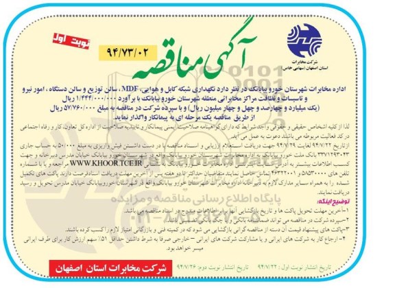 آگهی مناقصه , مناقصه نگهداری شبکه کابل و هوایی ، MDF ، سالن توزیع ...