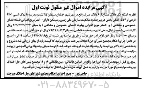 مزایده,یک دانگ مشاع از ششدانگ منزل