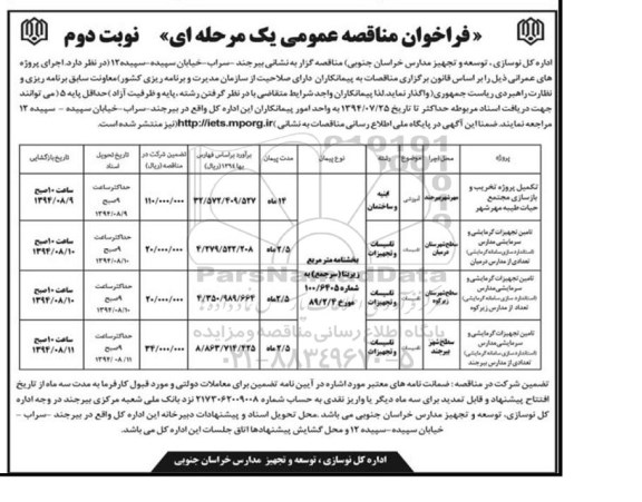 فراخوان مناقصه عمومی یک مرحله ای , مناقصه تکمیل پروژه تخریب و بازسازی مجتمع حیات طیبه ...