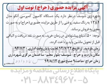 مزایده یک دستگاه کامیون کمپرسی آتکو مدل 1384 به رنگ سفید روغنی