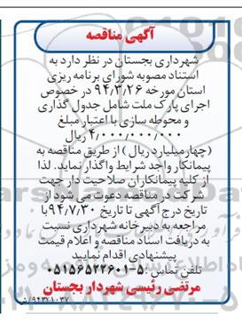 مناقصه اجرای پارک ملت شامل جدول گذاری و محوطه سازی 