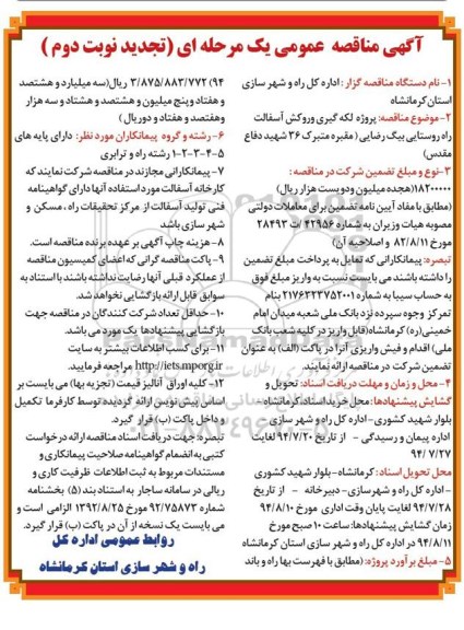 آگهی مناقصه عمومی یک مرحله ای , مناقصه  پروژه لکه گیری و روکش آسفالت راه روستایی