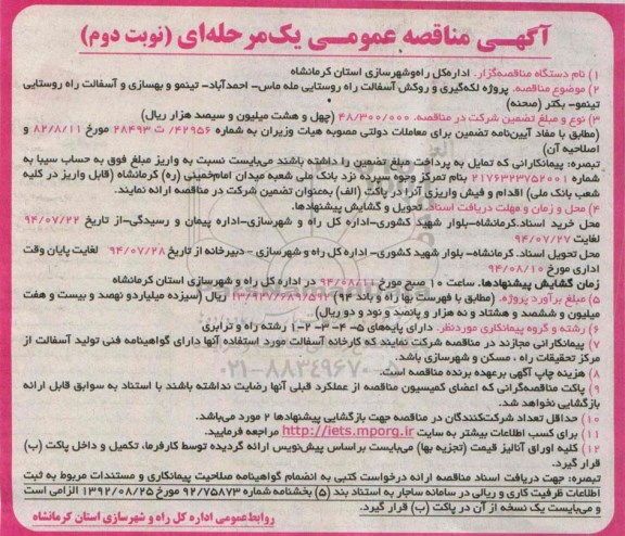 آگهی مناقصه عمومی یک مرحله ای,مناقصه پروژه لکه گیری و روکش آسفالت