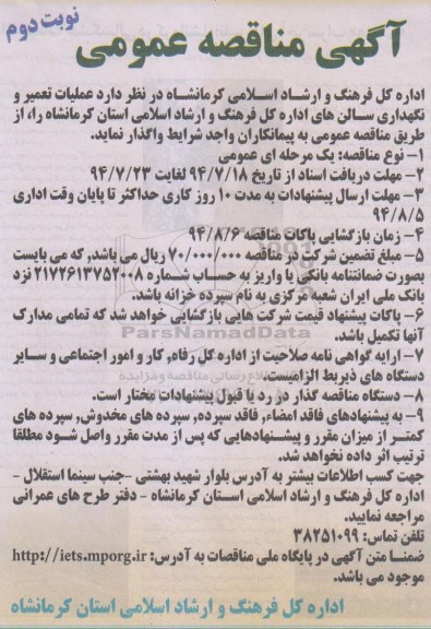 آگهی مناقصه عمومی , مناقصه عملیات تعمیر و نگهداری سالن های اداره کل فرهنگ و ارشاد اسلامی