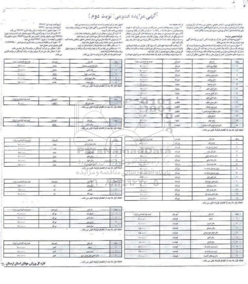 آگهی مزایده عمومی , مزایده تعدادی از اماکن ورزشی