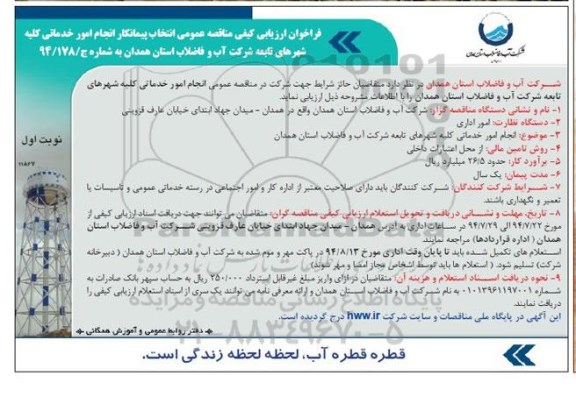 فراخوان ارزیابی کیفی , مناقصه انتخاب پیمانکار انجام امور خدماتی کلیه شهرهای تابعه