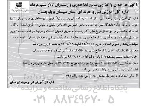 آگهی فراخوان,مزایده واگذاری سالن غذاخوری و رستوران