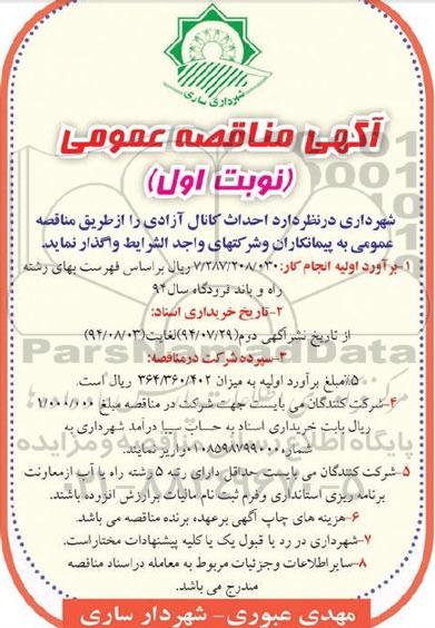 آگهی مناقصه عمومی , مناقصه احداث کانال آزادی