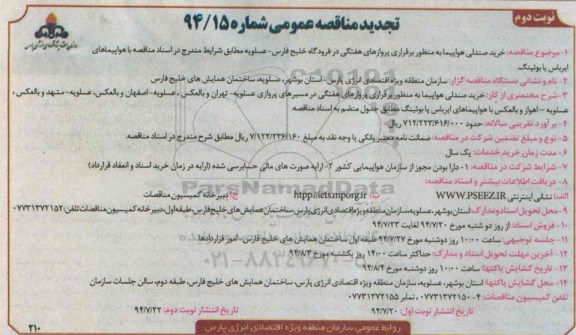 تجدید مناقصه عمومی , مناقصه خرید صندلی هواپیما 