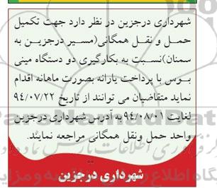آگهی مناقصه, مناقصه به کارگیری دو دستگاه مینی بوس جهت تکمیل حمل ونقل همگانی 