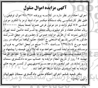 مزایده یک دستگاه میکسر و دو موتور فرعی همزن