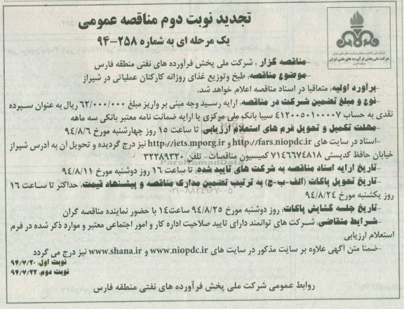 تجدید مناقصه عمومی یک مرحله ای , مناقصه طبخ و توزیع غذای روزانه کارکنان عملیاتی در شیراز