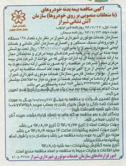 آگهی مناقصه,  مناقصه بیمه بدنه خودروهای (با متعلقات منصوبی بر روی خودروها) 