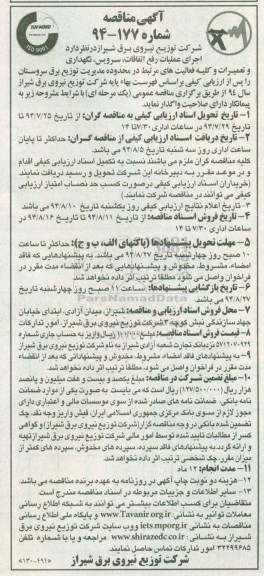 آگهی مناقصه , مناقصه عملیات رفع اتفاقات , سرویس نگهداری و تعمیرات و کلیه فعالیت های مرتبط در محدوده مدیریت توزیع برق