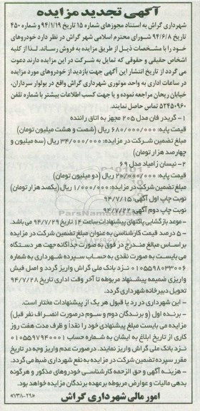 آگهی تجدید مزایده , تجدید مزایده فروش خودروها