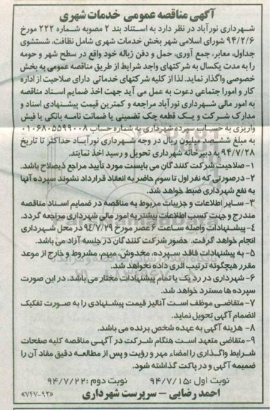 آگهی مناقصه عمومی , مناقصه خدمات شهری شامل نظافت , شستشوی جداول...