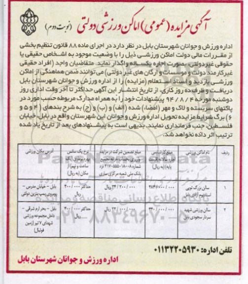 آگهی مزایده عمومی,مزایده واگذاری به اجاره اماکن ورزشی شامل سالن بزرگ توپی  