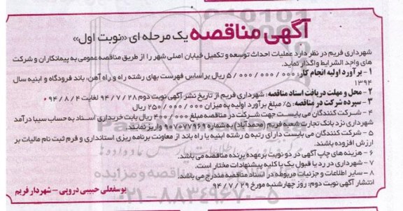 آگهی مناقصه, مناقصه عملیات احداث توسعه و تکمیل خیابان اصلی شهر 