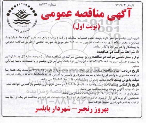 مناقصه , مناقصه زانجام عملیات تنظیف و رفت و روب و رفع سد معبر کوچه ها ، خیابانها، میادین 
