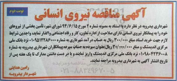 مناقصه , مناقصه نیروی انسانی