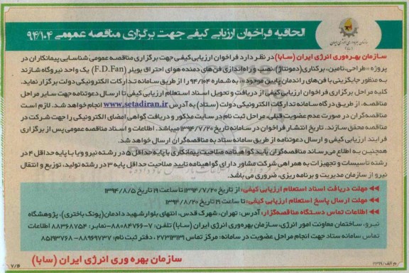 الحاقیه فراخوان ارزیابی کیفی , فراخوان مناقصه طراحی، تامین ، برکناری (دمونتاژ) ،  نصب و راه اندازی فنهای دمنده هوای احتراق بویلر 