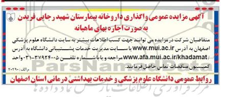 مزایده عمومی, مزایده عمومی واگذاری داروخانه بیمارستان شهید رجایی فریدن