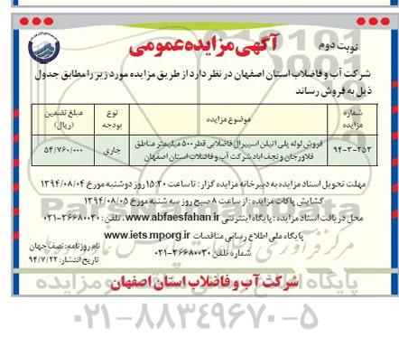 آگهی مزایده عمومی , مزایده فروش لوله پلی اتیلن اسپیرال فاضلابی