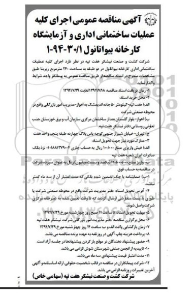 آگهی مناقصه عمومی,مناقصه اجرای کلیه عملیات ساختمانی اداری و آزمایشگاه کارخانه بیواتانول