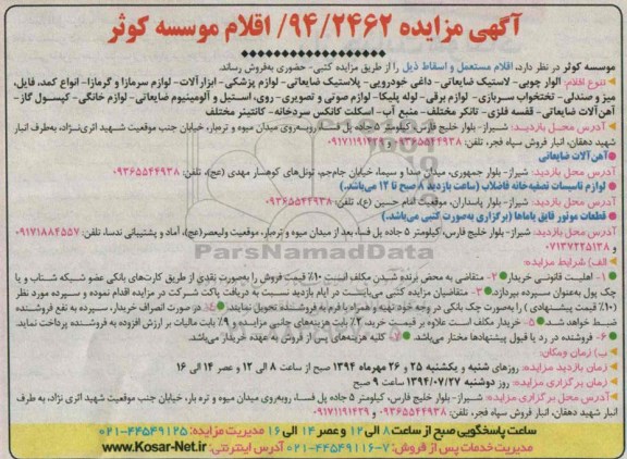 آگهی مزایده , مزایده فروش الوار چوبی - لاستیک ضایعاتی - داغی خودرویی و ...