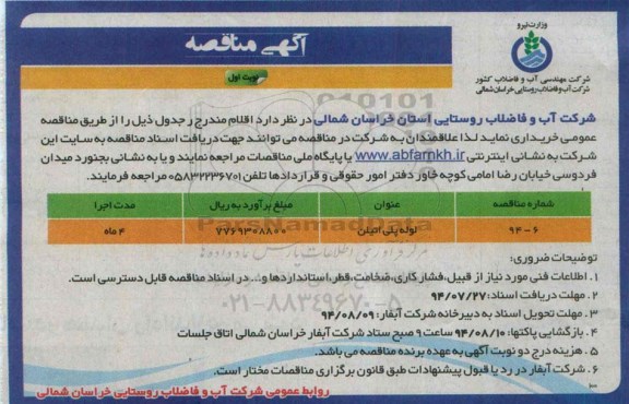 آگهی مناقصه , مناقصه خریداری لوله پلی اتیلن