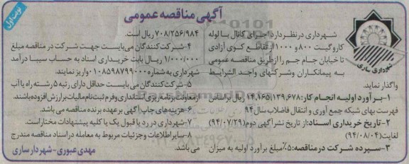 مناقصه  , مناقصه اجرای کانال با لوله کاروگیت 800 و 1000 