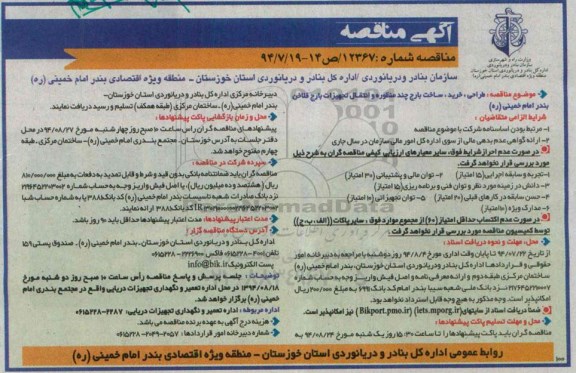 آگهی مناقصه , مناقصه طراحی ، خرید ، ساخت بارج چند منظوره و انتقال تجهیزات بارج فلاخن
